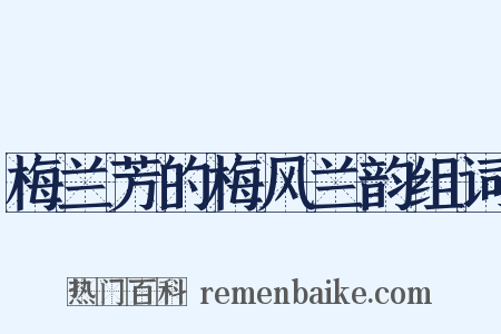 梅兰芳的梅风兰韵组词是什么意思的图片